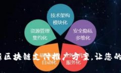 全面解析：创新区块链支付推广方案，让您的业