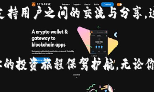   免费下载比特平台APP：快速、便捷的数字资产交易新选择 / 

 guanjianci 比特平台, 数字资产, 交易APP, 下载 /guanjianci 

引言
在这个数字化日益加深的时代，虚拟货币与数字资产的热潮迅速蔓延，推动了越来越多的交易平台的崛起。其中，比特平台作为新兴的数字资产交易工具，以其易用性、高效率和安全性吸引了广泛用户的关注。今天，我们将带你深入了解比特平台APP的下载安装过程，并探讨其独特的优势与创新点。

比特平台的是什么？
比特平台是一款專業的数字资产交易APP，它为用户提供一个安全、透明的交易环境。在这个平台上，用户可以便捷地买卖多种虚拟货币，迅速捕捉市场动态，合理制定投资策略。与传统的交易所相比，比特平台以其高效的交易速度和友好的用户界面而著称，适合不同水平的投资者。

为什么选择比特平台APP？
选择比特平台APP的理由不胜枚举。首先，它的界面设计，即使是刚踏入数字资产市场的新手，也能轻松上手。其次，比特平台强大的安全防护体系为用户的资金安全保驾护航，使用多重加密技术，确保交易过程的安全性。此外，比特平台还提供丰富的交易工具，助力用户进行更精准的市场分析。

下载安装比特平台APP的步骤
想要开始一段新的交易旅程，第一步自然是下载安装比特平台APP。这个过程简单明了。下面，我们详细讲解一下具体步骤。

h4步骤一：访问官方网站/h4
首先，用户需要通过可靠的渠道访问比特平台的官方网站。确保网站地址的正确性，避免钓鱼网站的风险。在官方网站上，你会找到最新的下载链接，无论你是Android用户还是iOS用户，这里都有对应的下载选项。

h4步骤二：选择合适的版本/h4
在比特平台的下载页面，你会看到不同平台的版本。保证选择适合自己手机系统的版本，例如，如果你是Android手机用户，选择Android版本并直接点击下载。如果你是iOS用户，点击相应的下载链接，将会引导至App Store进行下载。

h4步骤三：安装APP/h4
下载完成后，用户需要在手机上找到下载的文件并进行安装。对于Android用户，系统可能会提示允许安装来自未知来源的应用程序，用户需要在设置中开启此选项。安装过程简单快捷，不会占用太多时间。

h4步骤四：注册与验证/h4
安装完成后，打开APP，你会看到注册页面。根据要求填写个人信息，如邮箱、手机号码等。注册完成后，务必进行身份验证，这样可以确保账户的安全性和后续交易的顺利进行。

h4步骤五：充值与交易/h4
注册成功后，用户可以通过平台提供的多种支付方式为账户充值。比特平台支持多种主流的支付方式，包括银行卡、支付宝、微信等。充值到位后，用户便可开始畅快的交易之旅。

比特平台的独特卖点
比特平台的独特之处在于其创新的功能设计和出色的用户体验。首先，它的交易引擎性能极佳，大大减少了交易延迟，用户能够实现毫秒级的快速交易。此外，比特平台提供的实时行情更新，让用户随时掌握市场动态，进行及时决策。这些功能充分满足了高频交易者的需求。

比特平台的安全机制
在数字资产交易中，安全性始终是用户最关心的问题之一。比特平台通过先进的技术手段，建立了一套完备的安全防护体系。它采用了多重身份验证机制，用户在每次登录和进行重要操作时，均需进行身份确认。此外，平台的资产存储采用冷钱包技术，有效降低了资产被盗的风险，确保用户资金的安全。

用户反馈与社区互动
比特平台一直重视用户的反馈。他们设有专门的客服团队，随时解答用户在使用过程中遇到的各类问题。此外，平台还开设了用户社区，支持用户之间的交流与分享。这为用户提供了一个学习与成长的空间，帮助他们更好地理解数字资产投资的技巧和策略。

总结
下载比特平台APP后，你将体验到前所未有的数字资产交易乐趣。在这里，简洁的操作界面、强大的技术支持以及安全的交易环境，将为你的投资旅程保驾护航。无论你是资深的投资者，还是刚刚入门的新手，比特平台都将是你不错的选择。快来免费下载比特平台APP，开启你的数字资产交易之旅吧！