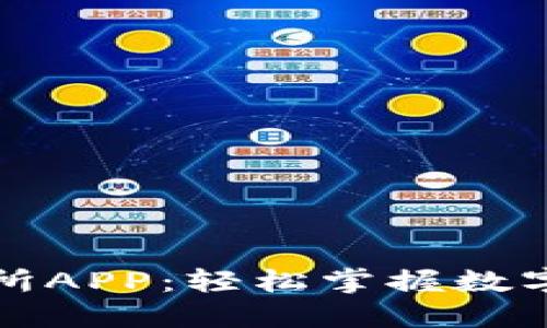 下载比特儿交易所APP：轻松掌握数字货币投资新风潮