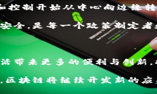    区块链经济新突破：重塑未来商业格局的创新力量  / 

 guanjianci  区块链, 经济突破, 创新应用, 数字货币  /guanjianci 

引言：区块链的崛起与经济变革

近年来，区块链技术凭借其去中心化、透明性及不可篡改的特质，成为了科技界及经济界的热议话题。它不仅改变了金融行业的游戏规则，也正在深入影响各行各业。从供应链管理到医疗健康，乃至智能合约的应用，区块链的影响力正在不断扩大。

本文将深入探讨区块链经济的新突破，揭示其如何在各个领域带来革命性变化。同时，分析这些变化背后的原因，以及它们对未来商业模式可能产生的深远影响。

区块链技术的基本原理

在深入分析之前，我们不妨先回顾一下区块链的基本概念。区块链是一种分布式账本技术，它通过加密算法在多个节点中保存数据。每一个数据“块”被加到“链”上，形成一个透明且可追溯的记录。

正因如此，区块链可以有效地解决信息不对称、信任缺失等问题。它的去中心化特性意味着，没有单一的控制者可以操控或篡改数据，从而提高了系统的安全性和信任度。

新经济模式的崛起

随着区块链技术的不断成熟，新经济模式层出不穷。“共享经济”、“数字经济”、“参与经济”等概念进入公众视野，这些与区块链密切相关的新型商业模式在实践中不断验证出巨大的价值。

共享经济通过区块链可以实现更高效的资源配置。例如，Airbnb与Uber这些平台正可以利用智能合约来确保交易的公正性，减少中介环节，提高消费者与服务提供者之间的信任度。

数字货币：金融行业的游戏规则变革

数字货币是区块链技术最为直观的应用之一。比特币作为首个加密货币，其非凡的市场表现和广泛的接受度使其从一个小众概念变成了全球瞩目的焦点。随着Ethereum等区块链平台的崛起，ICO（首次代币发行）也成为了融资的新方式。

这种以区块链为基础的金融创新，不仅为创业公司带来了新的融资渠道，也为个人投资者提供了更为多样化的投资选择。而且，传统金融机构也不得不面对这一变革，积极探索区块链技术的应用，例如，通过创建自己的数字货币来吸引用户和资金。

供应链的透明化与效率提升

在全球化的商业环境中，供应链的复杂性与不透明性一直困扰着许多企业。区块链作为解决这一难题的核心技术，正在被广泛采用。通过区块链技术，供应链中的每一个环节都可被记录与追踪。

例如，食品行业通过区块链技术能够确保食品的来源与运输过程，帮助消费者了解他们所购买的食品的真实信息。而对于制造业，区块链可以提升生产流程的透明度，降低成本，同时提高响应速度和灵活性。

人工智能与区块链的联手创新

不仅如此，区块链与人工智能的结合也为经济带来了新的突破。人工智能可以分析复杂的数据，提供业务洞察，而区块链则为这些数据提供了操作的安全性与透明度。

例如，在金融服务行业，人工智能可以用于风险评估和欺诈检测，同时区块链则确保了审核流程的可信赖。这种协同效应将提升企业对于数据利用率，同时推动决策的智能化与自动化。

区块链在医疗健康领域的应用

医疗健康行业是另一个区块链应用潜力巨大的领域。在该行业，患者数据的安全性与隐私保护始终是讨论的重点。传统的健康记录管理系统面对数据泄露和篡改的风险，而区块链的安全性恰好可以解决这一问题。

通过区块链技术，患者可以掌握自己的健康记录，有效地控制数据的访问权限。这不仅对患者自身有利，也为医疗机构在进行数据共享时提供了便利，极大提升了医疗服务的效率。

社会影响与思考

区块链经济的突破不仅仅是在技术层面的革新，更是对整个社会结构的挑战与重塑。随着分布式网络技术的应用，权力和控制开始从中心向边缘转移。这种结构的变化，有助于减少社会的不平等，促进资源的公平分配。

然而，正因如此，区块链也引发了许多伦理与法律的问题。如何在确保技术创新与发展的同时，保障用户的隐私权与数据安全，是每一个政策制定者和业界领袖需要思考的问题。

结语：未来的方向与挑战

区块链经济的新突破，无疑是未来商业和社会发展的重要趋势。随着技术的不断演进，如何有效利用区块链，为我们的生活带来更多的便利与创新，将是我们每个人都需要关注的问题。同时，面对未来的机遇与挑战，各行业应携手合作，共同探索这条充满可能性的道路。

综上所述，区块链不仅仅是一种技术，而是对经济运行、社会结构及人类生活方式的深刻影响。作为一种新兴的经济形态，区块链将继续开发新的应用场景，改变我们的商业环境和生活方式，为人类社会带来新的机遇与挑战。