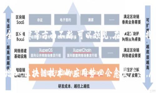   区块链质量溯源系统的创新应用与实践解析 / 
 guanjianci 区块链,质量溯源,供应链管理,数据透明 /guanjianci 

引言：区块链如何变革质量溯源
近些年来，区块链技术的迅猛发展为各行各业提供了新机遇，尤其是在质量溯源领域。区块链以其去中心化、不可篡改、高度透明的特性，成为了供应链管理中解决信息不对称、提升消费者信任的重要工具。在这篇文章中，我们将全面探讨区块链质量溯源系统的多种创新应用，分析其优势以及如何在各个行业中实际运用。

什么是区块链质量溯源系统？
区块链质量溯源系统是一种利用区块链技术来记录和追踪产品从原材料生产到最终消费者的全过程。这一系统能够确保每个环节的数据都是公开透明的，任何参与者都可以通过区块链快速查询到产品的来源、处理过程及检验结果，从而提升产品质量及消费者的信任度。

区块链质量溯源的独特卖点
与传统的质量追溯系统相比，区块链的最大优势在于其去中心化的特性。在传统系统中，信息存储在单一的中心化数据库中，容易受到攻击或篡改。而区块链的每一个区块都记录了一系列的交易信息，这些信息由网络中的所有节点共同维护，确保数据的高度安全和透明。此外，区块链技术还允许不同参与者在生态系统中共享数据，实时更新信息，从而避免信息不对称的问题。

区块链质量溯源系统的应用场景
区块链质量溯源系统在许多领域都有广泛的应用潜力。以下是几个主要的应用场景：

h4食品行业/h4
区块链技术在食品安全中的应用正在逐步兴起。通过区块链，消费者可以轻松了解食品的来源、处理过程以及质量检测结果。某些知名品牌已经开始在产品包装上印刷二维码，消费者只需扫描即可获取相关信息，从而增强安全感，提升品牌形象。例如，某知名食品公司通过区块链追溯系统实现了从农田到餐桌的全程可追踪，大大提升了消费者的信任。

h4药品行业/h4
药品行业的质量溯源同样至关重要。假药泛滥的问题让许多消费者感到恐慌，而区块链技术的引入为这一领域提供了新的解决方案。例如，通常情况下，药品的生产、运输、销售各个环节之间的信息并不互通。然而，通过一个基于区块链的溯源系统，药品的每个环节都可以被记录并追踪，从而确保药品的真实性与安全性。

h4奢侈品行业/h4
奢侈品市场常常因假货而饱受困扰，区块链溯源系统为消费者提供了防伪的有效手段。每件奢侈品都可以在区块链上有一个唯一的身份，消费者可以通过扫描产品上的QR码直接查询到产品的来源及历史，确保所购产品是真品。某些奢侈品牌已经开始尝试将相关信息植入区块链中，从而打击假冒伪劣产品。

h4制造业/h4
在制造业中，区块链溯源系统能够追踪原材料的来源、生产过程和最终产品的质量检测结果。通过实施这一系统，企业可以提高生产效率，减少废品率。同时，消费者也可以通过区块链技术，了解到产品的具体制造流程，进而提升对品牌的忠诚度。

实施区块链质量溯源系统的挑战
尽管区块链质量溯源系统具备许多优势，但在实际应用中仍面临不少挑战：

h4技术挑战/h4
区块链技术并不够成熟，各个行业对其应用的标准和规范尚未统一，因此在实施过程中需要克服技术层面的难题。同时，对系统安全性的考虑也必不可少，各方必须确保数据上链后的安全和保密性。

h4隐私保护/h4
区块链虽然具备高度透明的特性，但在某些情况下，数据隐私也同样重要。如何在保障透明度的同时保护参与者的隐私，是区块链质量溯源系统面临的一大难题。

h4法律与政策/h4
不同国家和地区对区块链技术的法律和监管政策各不相同，这可能会影响区块链质量溯源系统的全球推广和应用。因此，各国在制定相关政策时，应考虑到区块链特有的技术性能和商业模式。

未来展望
区块链质量溯源系统的发展前景广阔。随着技术的不断进步及应用场景的不断扩展，这一系统将会在更多领域展现其潜力。然而，为了实现广泛的应用，还需在技术、安全、法律等方面不断。可以预见，在不久的将来，区块链将成为商品质量溯源的标准和主流，为消费者和企业带来双赢的局面。

总结
综上所述，区块链质量溯源系统不仅为解决信息不对称问题提供了可能，还在提升产品质量与消费者信任度方面发挥了重要作用。随着市场对透明度和安全性的需求增加，区块链技术的应用势必会愈发广泛。尽管在实施过程中遇到了多种挑战，但通过持续的技术创新与跨行业合作，区块链质量溯源系统的未来仍旧令人期待。