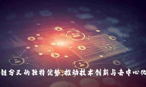 区块链分叉的独特优势：推动技术创新与去中心化发展