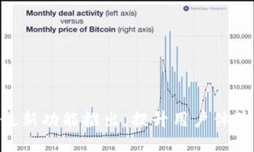 小比特APP最新功能推出，提升用户体验的创新亮点