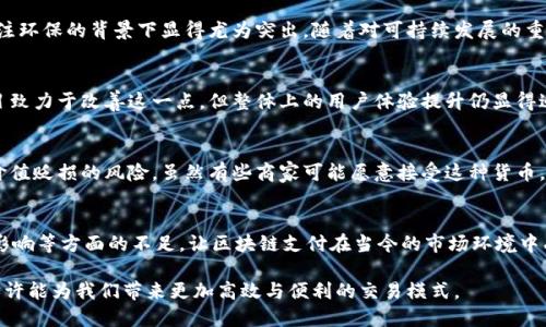 区块链支付的缺点与挑战：全面解析最前沿的支付技术
区块链支付, 缺点, 支付技术, 挑战/guanjianci

引言
区块链支付作为一种新兴的支付方式，近年来引发了广泛的关注。它提供了去中心化、透明和高度安全的交易机制，吸引了越来越多的用户和商家。然而，尽管其潜力巨大，区块链支付也并非完美无瑕。本文将深入探讨区块链支付的缺点与挑战，帮助读者更全面地理解这一新兴技术。

一、技术复杂性
区块链技术的实现需要一定的技术基础，对于普通用户而言，理解和使用这种技术可能存在一定的障碍。首先，区块链的工作原理较为复杂，用户需要掌握相关的概念，例如加密算法、节点、矿工等。其次，很多用户在操作过程中可能会遇到困难，比如如何使用钱包、如何进行交易等，这些都增加了用户的学习成本，限制了区块链支付的普及。

二、交易速度与效率问题
尽管许多区块链系统致力于提升交易速度，但与传统支付方式相比，区块链支付的交易处理时间仍然较长。例如，比特币网络的交易确认时间通常在十分钟左右，而以太坊虽然在某些情况下可以更快，但在高峰期仍可能遇到拥堵现象。这意味着在高频交易和日常小额交易场景中，区块链支付可能无法满足用户的即时需求。

三、手续费问题
虽然许多区块链支付的初衷是降低交易手续费，但实际情况却并非如此。在网络拥堵时，矿工通常会根据交易费用的高低来决定处理优先级，有时用户可能需要支付高额的交易费以确保其交易被迅速处理。这让原本旨在节省成本的区块链支付反而在某种程度上增加了费用负担。

四、安全性挑战
虽然区块链的设计理念是为了增强安全性，但在现实中，安全性依然是一个问题。首先，用户私钥的管理极其重要，一旦丢失或被盗，将导致无法恢复的损失。此外，区块链网络也可能遭受51%攻击，即如果一个团体控制了网络中超过50%的计算能力，他们可能会对网络进行操控，危险性不容小觑。

五、法律与监管问题
区块链支付的去中心化特性使其面临复杂的法律和监管挑战。许多国家尚未明确对加密货币和区块链支付的法律地位，这给用户和商家带来了不确定性。缺乏规范的市场环境可能导致诈骗、洗钱等非法活动，进而影响区块链支付的可信度和用户接受度。

六、环境问题
区块链，尤其是比特币矿业，都被批评为对环境有害。这些网络需要消耗大量电力以进行挖矿和维持网络的运作，而这一点在当前全球日益关注环保的背景下显得尤为突出。随着对可持续发展的重视，区块链支付的环境影响或将成为衡量其未来可行性的重要指标。

七、用户体验不足
目前，区块链支付工具的用户界面与用户体验相对传统支付方式而言仍显得较为粗糙，许多用户在使用过程中可能会感到困惑。虽然一些项目致力于改善这一点，但整体上的用户体验提升仍显得迫在眉睫。由于缺乏简便的流程与友好的界面，许多潜在用户可能会倾向于保持使用熟悉的传统支付方式。

八、市场波动性
区块链支付中使用的加密货币往往具有极高的市场波动性，价格变化剧烈。这样的波动性使得用户在使用这些货币进行支付时，可能会面临价值贬损的风险。虽然有些商家可能愿意接受这种货币，但在现实生活中，加密货币的这种波动性使得其作为支付方式的稳定性和可靠性逐渐受到质疑。

总结
尽管区块链支付在技术上提供了去中心化、安全和透明的优势，但其缺点与挑战也不容小觑。技术复杂性、交易速度、安全性、法律监管及环境影响等方面的不足，让区块链支付在当今的市场环境中尚未完全成熟。只有通过不断的技术创新和行业规范，才能真正发挥区块链支付的潜力，推动其在未来的广泛应用。

未来，区块链支付的成功与否，可能不仅取决于技术进步，更在于社会对其的接受度与信任。随着用户教育和市场成熟度的提升，区块链支付或许能为我们带来更加高效与便利的交易模式。