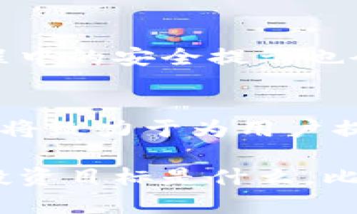   比特派钱包官网：探索无缝数字资产管理的新方式 / 

 guanjianci 比特派钱包, 数字资产管理, 加密货币, 区块链技术 /guanjianci 

引言
在当前数字化时代，加密货币和区块链技术迅速崛起，成为了人们投资和管理资产的新宠。对于许多用户而言，选择一个安全、便捷且功能强大的数字钱包至关重要。在众多钱包中，比特派钱包凭借其独特的特点和创新性，引起了广泛关注。

比特派钱包的简要介绍
比特派钱包，作为一款新兴的数字资产管理工具，旨在为用户提供一个直观且功能全面的平台。它不仅支持多种主流加密货币的存储和管理，还具备安全性高、操作简便等优点。无论是新手还是资深的加密货币投资者，都会在比特派钱包中找到自己所需的功能。

安全性：守护数字资产的第一要素
安全性是数字钱包的重中之重。比特派钱包采取多种安全措施，确保用户的数字资产不受到侵犯。首先，它采用了军工级加密技术，确保用户的数据和交易信息始终处于加密状态。其次，双重验证机制和您设备的生物识别技术相结合，使得账户的安全性得到进一步提升。用户不仅可以设置强密码，还可以开启指纹识别及人脸识别功能，确保只有本人可以访问钱包。

用户体验：简单易用的界面设计
比特派钱包在用户体验上也做足了功夫。其界面设计，用户在首次使用时几乎不需要任何培训或指导，就能够轻松上手。在主界面上，用户可以查看自己所有的资产，一目了然。同时，通过简化的操作流程，用户无论是在转账、茂贩交易，还是对资产进行管理，都能感受到流畅的操作体验。

多币种支持：全球化的资金管理
对许多投资者而言，多币种支持是钱包选择时的重要考量因素。比特派钱包支持多种主流加密货币，包括比特币、以太坊、莱特币等，用户可以轻松地将不同种类的数字资产管理在同一个平台上。这种全球化的资金管理方式，极大地便利了用户的投资操作。同时，用户可以随时查看价格波动，作出及时反应。

创新的金融服务：跨越传统的边界
比特派钱包不止于传统的资产管理，更是探讨了许多创新金融服务。例如，它推出了贷款和抵押服务，用户可以将自己的数字资产作为抵押，获得相应的贷款。这是一个新的金融服务模式，让人们不仅可以持有数字资产，更能够利用其获得流动资金，提高资产的使用效率。

社区与支持：无缝连接你的需求
在数字资产管理的过程中，用户难免会遇到各种问题与挑战。比特派钱包建立了一个活跃的用户社区，用户可以在这里分享经验、求助或讨论最新的市场动态。此外，官方客服团队也随时待命，利用快速响应机制，帮助用户解决使用中的问题。这种周到的客户服务，使得比特派钱包的用户体验更加人性化。

教育资源：提升用户的投资智慧
为了帮助用户更好地理解加密货币市场，比特派钱包还提供了丰富的教育资源。用户可以通过官方网站或App内的学习模块，获取有关加密货币、区块链技术和数字资产的知识。这些资源不仅有助于提升用户的投资智慧，还有助于培养理性的投资心态，让用户能够在波动的市场中保持冷静。

如何下载和注册比特派钱包
获取比特派钱包非常简单。用户可以在官网上找到下载链接，支持iOS和Android系统。安装完成后，用户只需按照指引填写注册信息，很快便能拥有自己的数字钱包。注册过程中的安全提示也会让用户感受到比特派对用户安全的重视。需要注意的是，确保使用有效的邮箱和强密码，以提升账户的安全性。

结语：比特派钱包的未来展望
随着数字资产的不断普及和区块链技术的持续发展，比特派钱包将会不断创新，推出更多符合用户需求的功能。无论是简便的操作界面，还是强大的安全保障，比特派钱包都将致力于为用户提供最佳的使用体验。可以预见，未来的比特派钱包会在全球范围内推动更多用户采用加密货币，探索数字经济的新未来。

总之，比特派钱包不仅是数字资产管理的工具，更是连接用户与未来数字经济的桥梁。在这个快速变化的时代，选择比特派钱包，便是选择了一种全新的生活方式。无论你的投资目标是什么，比特派钱包都能够以其卓越的功能和服务，为您提供无缝的数字资产管理体验。