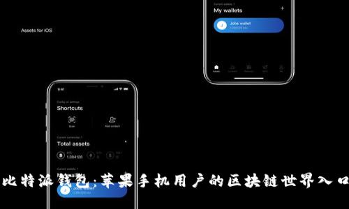 比特派钱包：苹果手机用户的区块链世界入口