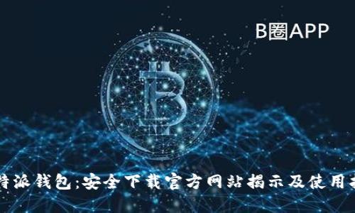 比特派钱包：安全下载官方网站揭示及使用指南