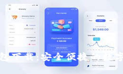 比特派安卓版钱包下载：安全便捷的数字资产管理新选择