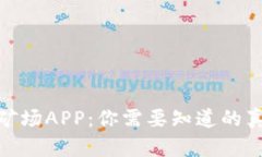 揭露比特矿场APP：你需要知道的真相与风险