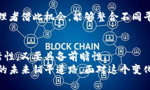   区块链管理的重点工作及其创新应用分析 / 

 guanjianci 区块链管理,区块链应用,区块链技术,数字资产 /guanjianci 

引言
随着科技的飞速发展，区块链技术逐渐渗透到各个行业，成为现代经济的一部分。无论是金融、物流，还是公共服务，区块链都展现出其独特的价值与潜力。在这种大背景下，区块链管理的重要性日益凸显。本篇文章旨在深入探讨区块链管理的重点工作及其创新应用，帮助大众用户更好地理解区块链管理的复杂性与价值。

区块链管理的定义及重要性
区块链管理涉及对区块链技术的规划、实施和，是确保区块链系统高效运作的关键环节。它不仅包括技术的维护，还涵盖了数据治理、合规管理及安全保障等多方面的内容。随着区块链在各行业应用的增加，区块链管理的重要性变得愈发明显。
首先，区块链提供了透明性和可追溯性，帮助企业提高运营效率。通过有效的管理，企业可以确保信息的真实性和完整性，降低运营风险。其次，在数字资产日益增多的今天，区块链管理还能有效保障资产安全，确保交易的合法性。

区块链管理的重点工作
为了确保区块链系统的有效运行，管理者需要关注多个方面的工作。以下是一些区块链管理的重点工作：

h41. 区块链系统的规划与设计/h4
在启动区块链项目之前，合理的规划与设计至关重要。这包括选择合适的区块链类型（公有链、私有链或许可链），确定系统的目标与功能，并根据业务需求进行需求分析。设计阶段还需要考虑技术架构、共识机制及网络安全等因素。

h42. 数据治理/h4
数据治理是区块链管理中必不可少的一环。由于区块链具有不可篡改的特性，管理者需要确保所存储数据的准确性和合规性。为此，需要建立标准化的数据管理流程，包括数据输入、存储、访问控制及数据共享等。同时，还需定期进行数据审计，以确保数据的有效性和安全性。

h43. 合规管理/h4
随着各国对区块链技术的监管政策不断完善，合规管理显得尤为重要。管理者需要关注法律法规的变化，并及时调整区块链系统的运行策略，以避免法律风险。这不仅包括融资合规，还有数据隐私保护、消费者权益维护等多个层面。

h44. 安全保障/h4
区块链技术虽然具备一定的安全性，但并不意味着完全无懈可击。管理者需要定期进行安全评估，识别潜在的安全风险，并采取相应的防范措施。此外，利用密码学技术增强系统的安全性也至关重要，例如多重签名、零知识证明等。

h45. 运营与维护/h4
区块链系统投入使用后，日常的运营与维护不可忽视。管理者需做好系统监控，及时发现并解决技术问题。同时，也要定期进行功能更新与，确保系统能够满足不断变化的业务需求。

区块链管理的创新点
传统管理模式面对区块链技术的挑战时，创新成为提升管理效率的关键。不妨看一看几种常见的创新管理方式：

h41. 去中心化管理/h4
去中心化是区块链的核心特征之一，管理者可以借此模式，提升系统的灵活性与安全性。在去中心化的管理下，决策权分散，增加了透明度，同时降低了单点故障带来的风险。这种管理模式也鼓励用户参与，从而提高用户的忠诚度与积极性。

h42. 智能合约的应用/h4
智能合约可以自动执行合约条款，为管理者提供了一种高效的管理工具。通过智能合约，管理者能够设定明确的规则并实现自动化处理，减少人为干预带来的错误。智能合约还能够追踪合约执行过程，确保合规性和安全性。

h43. 结合人工智能技术/h4
引入人工智能（AI）技术，可以提升区块链管理的智能化水平。通过数据分析和机器学习，管理者能够获取更多的洞察，从而做出更科学的决策。例如，利用AI进行异常检测，可以及时识别和处理潜在的安全隐患。

h44. 跨链技术的应用/h4
随着不同区块链网络的增多，跨链技术的需求日益显著。通过跨链技术，可以实现不同区块链系统之间的信息与价值传递，提升系统的互通性。管理者借此机会，能够整合不同平台的资源，创造更多的商业机会。

结语
总体而言，区块链管理是一项复杂而又充满挑战的工作。随着技术的不断进步和应用场景的不断扩大，管理者在面对区块链技术时，既要保持灵活性，又要具备前瞻性。
在未来，区块链管理将继续演变，推动更多创新的应用。通过上述工作与创新点的探索，我们可以更深入地理解区块链技术的价值，进而为其发展的未来铺平道路。面对这个变化迅速的行业，管理者需要不断学习，与时俱进，以把握机遇，迎接挑战。