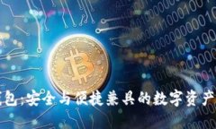比特派钱包：安全与便捷兼具的数字资产管理工