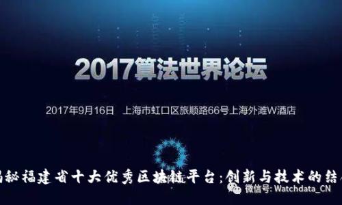 揭秘福建省十大优秀区块链平台：创新与技术的结合