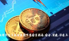 比特钱包手机版最新下载安装指南：安全、便捷