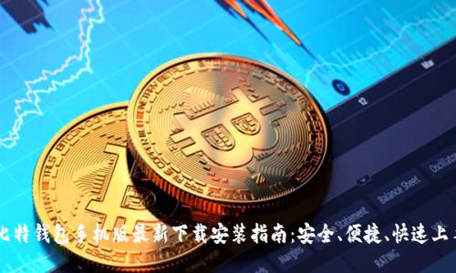 比特钱包手机版最新下载安装指南：安全、便捷、快速上手