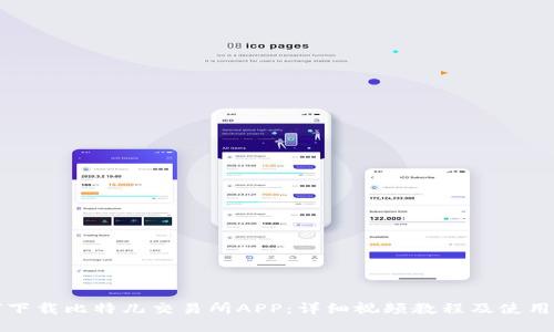 如何下载比特儿交易所APP：详细视频教程及使用指南