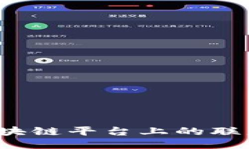 深入探索：区块链平台上的联盟链及其应用