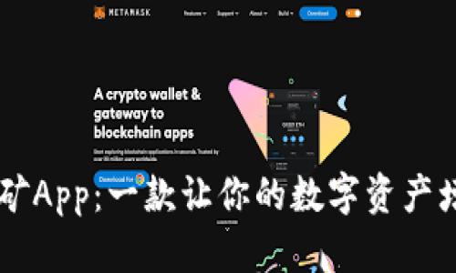 比特云算力挖矿App：一款让你的数字资产增值的创新平台