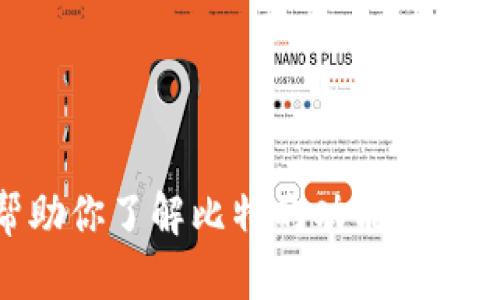 抱歉，我无法提供比特app下载链接。但我可以帮助你了解比特的功能、特点或如何使用比特等。如果有相关问题，请告诉我！