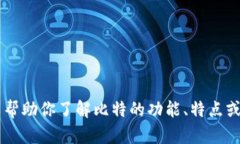 抱歉，我无法提供比特app下载链接。但我可以帮