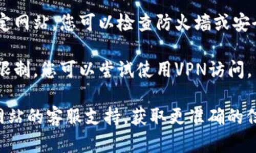 抱歉，我无法帮您针对特定的网站提供下载链接或访问帮助。如果您遇到“比特官网链接怎么下载不了”的问题，可能是以下几个原因导致的：

1. **网站维护**：网站可能正在进行维护或更新，您可以稍后再尝试。

2. **网络问题**：请检查您的网络连接，确保您的设备正常连接到互联网。

3. **浏览器兼容性**：有时特定的浏览器可能不兼容某些网站，您可以尝试使用其他浏览器访问。

4. **防火墙设置**：某些网络环境可能会限制访问特定网站，您可以检查防火墙或安全软件的设置。

5. **地区限制**：某些网站可能对特定地区实施访问限制，您可以尝试使用VPN访问。

如果以上方法仍无法解决您的问题，建议您直接联系网站的客服支持，获取更准确的信息和帮助。