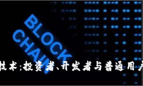 探索区块链技术：投资者、开发者与普通用户的多重受益