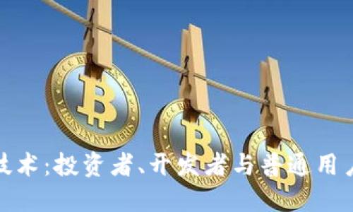 探索区块链技术：投资者、开发者与普通用户的多重受益
