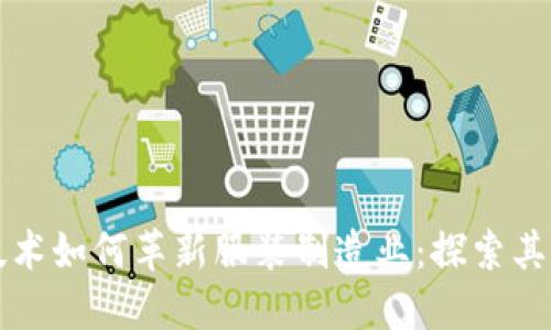 区块链技术如何革新服装制造业：探索其独特优势