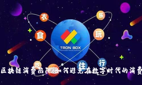 揭示区块链消费陷阱：如何避免在数字时代的消费迷局