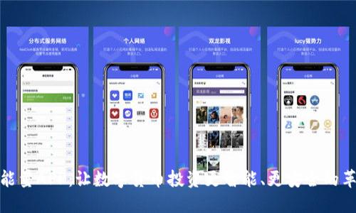 探索比特能量APP：让数字货币投资更智能、更安全的革命性工具