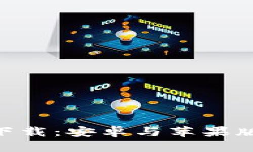 比特儿APP下载：安卓与苹果版安装全指南