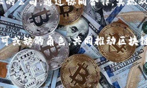 区块链技术近年来引起了广泛的关注，成为众多企业和行业发展的新驱动力。区块链的结构相比传统的集中式系统，更加分散且透明，下面我们将详细介绍一个典型的区块链系统一般由哪些部门或组成部分构成。

1. 节点（Node）
节点是区块链网络中的关键组成部分。每个节点都存储着完整的区块链数据，以保证整个网络的数据安全和透明。节点可分为全节点和轻节点。全节点存储完整的链条历史；而轻节点只存储部分信息，通过与全节点进行交互来验证交易信息。

2. 矿工（Miner）
矿工是区块链网络中负责交易验证和新区块生成的参与者。矿工通过解决复杂的数学问题来验证交易，每成功验证一个区块后，矿工就会获得一定数量的加密货币作为奖励。这一过程被称为“挖矿”。矿工的竞争性不仅保障了网络的安全性，也推动了区块链技术的发展。

3. 开发者（Developer）
开发者是区块链项目的核心人员，负责设计、开发和维护区块链平台的基础架构。他们撰写智能合约，建立交易协议，系统性能，并确保其安全性。随着区块链技术的不断演进，开发者的作用愈发重要，特别是智能合约的创新，以促进去中心化应用程序（DApp）的发展。

4. 用户（User）
用户是区块链网络的最后一环，他们利用区块链技术进行交易、投资或其他活动。用户的需求和反馈对于区块链项目的成功至关重要。随着区块链产品和服务的逐渐增加，用户群体也愈发多样化，从普通投资者到企业级客户，用户的需求也在不断演变。

5. 监管机构（Regulatory Bodies）
随着区块链技术的普及，监管机构的角色变得越来越重要。它们负责制定规则和标准，以确保区块链活动的合法性和透明度。这些机构的目标是保护消费者权益、打击欺诈和洗钱活动，并确保金融系统的稳定性。

6. 社区（Community）
区块链社区是一个由用户、开发者、投资者以及其他利益相关者组成的群体。社区的活跃程度直接影响着区块链项目的成功。许多区块链项目的改进和新功能的推出都源于社区的讨论和反馈。因此，一个良好的社区文化和交流机制对于区块链项目的持续发展非常重要。

7. 投资者（Investors）
投资者在区块链项目中主要通过资金注入来支持项目的发展。他们通常对项目的潜在收益、技术创新及市场前景充满期待。优秀的投资者不仅提供资金支持，还能为项目带来战略指导与网络资源，帮助项目更好地成长。

8. 合作伙伴（Partners）
区块链项目往往需要与其他企业、组织或生态系统进行合作，以扩大其影响力和市场份额。合作伙伴可以是技术提供商、金融机构或其他行业的公司，通过协同合作，实现双赢局面。有效的合作能够加速项目的发展，增加商业机会。

总结
一个典型的区块链系统通常由多个部门组成，包括节点、矿工、开发者、用户、监管机构、社区、投资者和合作伙伴。这些组成部分各自扮演着不可或缺的角色，共同推动区块链技术的创新与应用。在这个新的数字时代，理解这些部门的功能和互动关系，对于参与和投资区块链项目的每一个人来说，都具有重要意义。

希望以上内容能够为您对区块链部门组成有一个更全面的理解。如果您还有其他疑问，欢迎继续咨询！