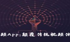 美比特斯拉视频App：颠覆传统视频体验的全新选