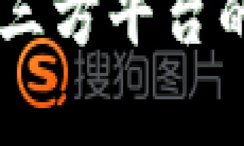   全球区块链三方平台公司盘点：优质服务与创新解决方案 / 
 guanjianci 区块链平台, 三方平台, 区块链服务, 创新技术 /guanjianci 

区块链三方平台的概述
在快速发展的科技时代，区块链技术已经成为许多行业创新的核心。区块链三方平台，不仅仅是一个技术的集合体，更是连接用户、开发者与企业的重要桥梁。这些平台以其透明性、安全性和去中心化的特性，正在改变我们对数据和交易的传统看法。

区块链三方平台的功能与优势
三方平台的最大优势在于，它们能够提供中立，不偏不倚的环境，来促进各方之间的交易与互动。这种创新的结构为参与者提供了多方面的机会，包括数据共享、交易透明，以及减少中介费用。
此外，区块链三方平台通过智能合约技术，使得交易的执行更加安全及自动化。参与者可以信任系统，而不再依赖于单一的中介方。总的来说，这种新兴的商业模式为企业和用户带来了显著的效益，提高了效率，降低了成本。

知名区块链三方平台公司介绍
在众多区块链三方平台中，以下几家公司依靠其独特的服务和技术，赢得了行业的关注：

h41. IBM Blockchain/h4
作为全球知名的科技巨头，IBM倾力打造的区块链平台无疑是业界的领头羊。IBM Blockchain 利用其强大的云计算和数据分析能力，给予客户全面的区块链解决方案。无论是在供应链管理、金融交易还是数字身份验证方面，IBM都展现出其不可替代的优势。
他们的重点之一是企业级解决方案，帮助公司高效地管理复杂的业务生态。通过不断的创新，IBM确保其平台能够适应快速变化的市场需求和技术挑战。

h42. ConsenSys/h4
对于希望在以太坊生态系统中进行应用开发的公司来说，ConsenSys是个不可或缺的合作伙伴。他们提供的工具和资源，使得开发者能够更加方便地创建和部署区块链应用程序。ConsenSys 不仅是一家技术公司，更是一个推动区块链现实化的社区。
该公司的愿景是通过创新技术给用户带来更好的区块链体验。通过其教育项目和开发支持，ConsenSys 在全球范围内推广区块链应用，帮助更多企业加入到这场革命中。

h43. Hyperledger/h4
Hyperledger 项目由 Linux 基金会发起，其目标是为企业提供一个开源的区块链解决方案。他们聚集了一群志同道合的开发者和企业，通过合作和共享来推动技术的进步。Hyperledger Fabric 是其最知名的项目之一，适用于各种企业级应用。
这个平台的灵活性和可定制性使得企业能够根据自身需求打造适合自己的区块链网络。因此，Hyperledger在开发者社区和企业用户之间架起了一座重要的桥梁。

h44. Chain/h4
Chain 是一家致力于推动金融服务机构使用区块链技术的公司。他们的 Chain Core 平台专注于私有区块链，旨在提升交易的安全性和效率。通过与全球顶尖的银行和金融机构合作，Chain 在打造信任的金融环境方面取得了显著的进展。
他们的技术可以帮助金融行业更新交易方式，并为用户提供更好的服务。Chain不仅注重技术的开发，更关注用户体验和金融市场的需求。

行业应用与未来展望
随着区块链技术的不断成熟，其应用领域也在不断扩展。从供应链管理到金融服务，再到医疗健康，区块链的应用正在渗透到我们生活的各个方面。
未来，随着5G、人工智能等新兴技术的结合，区块链三方平台将会迎来新的机遇。用户的需求将进一步推动这些平台的发展，企业也将更加重视与这些平台的合作。
此外，区块链三方平台将继续探索如何提高用户体验，保障交易安全，以及降低企业的运营成本。随着参与者之间的信任加深，区块链的应用场景将变得更加丰富多彩。

总结
无论是对于个人用户还是企业用户，区块链三方平台都展现了强大的潜力和广阔的应用前景。随着越来越多公司加入这一领域，竞争将愈加激烈。然而，正是这种竞争促使技术不断革新、服务不断升级，从而最终受益的将是整个社会。
在这样的背景下，了解和选择合适的区块链三方平台，将成为决定企业成功与否的关键之一。希望本文能为正在寻找区块链三方平台的用户提供一份参考，帮助你们在这场数字化革命中，找到适合自身发展的优质合作伙伴。