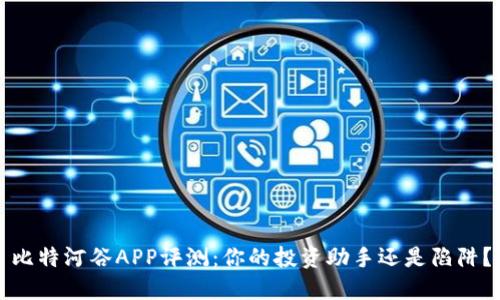 比特河谷APP评测：你的投资助手还是陷阱？