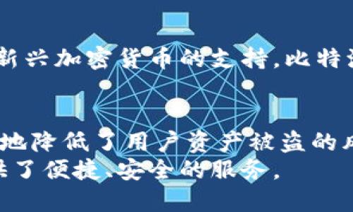   比特派钱包APP：安全性分析与用户体验深度评测 / 
 guanjianci 比特派钱包, 加密货币, 钱包安全, 区块链技术 /guanjianci 

引言：走进比特派钱包的世界
随着加密货币的发展，越来越多的人开始关注和使用数字货币钱包。比特派钱包作为其中的一员，以其简便的操作和丰富的功能逐渐受到了用户的青睐。但许多人仍然心存疑虑：比特派钱包APP真的安全吗？在这篇文章中，我们将深入探讨比特派钱包的安全性、功能特点以及用户体验，为广大用户提供全面的参考。通过剖析比特派钱包的安全机制，我们希望能够帮助用户做出更明智的决策。

一、比特派钱包简介
比特派钱包是一款支持多种加密货币的数字钱包，致力于为用户提供安全、便捷的数字资产管理服务。它不仅支持比特币，还涵盖了以太坊、Ripple等多种主流货币。相较于其他钱包，比特派钱包的一个显著优势在于其用户友好的界面，使得即便是新手用户也能迅速上手。
此外，比特派钱包采用了多重安全机制，确保用户的资产安全。这种设计理念源于区块链的本质：去中心化与透明性。比特派钱包的开发团队一直以来重视用户隐私和安全，因此在技术架构和用户体验上都进行了深思熟虑的设计。

二、安全性分析
对于任何数字钱包来说，安全性都是最关键的因素。那么，比特派钱包在这方面的表现如何呢？我们从多个维度来分析其安全机制。

h41. 加密技术/h4
首先，比特派钱包采用了行业标准的加密技术。用户的私钥和数据都经过高级加密算法处理，这意味着即使数据被黑客获取，他们也无法轻易解密。这种安全防护极大增强了用户资产的安全性，从技术层面保证了钱包的可靠性。

h42. 私钥管理/h4
比特派钱包采用自主管理私钥的方式，用户可以完全控制自己的私钥。这种设计避免了传统钱包可能遭遇的中心化问题，用户不必担心第三方对其资产的干预。此外，钱包提供了备份和恢复功能，确保用户在设备丢失或损坏时仍能够顺利找回资产。

h43. 多重身份验证/h4
另外，比特派钱包支持多种身份验证方式，例如双重认证（2FA）和生物识别技术。通过这些机制，用户在登录和交易时能够进一步增强安全性。这种额外的保护措施有效降低了被盗号的风险。

三、功能与用户体验
除了安全性，比特派钱包的功能和用户体验也是其受欢迎的重要原因。比特派钱包不仅仅是一个存储和管理数字资产的工具，它提供了一系列丰富并实用的功能。

h41. 友好的用户界面/h4
比特派钱包拥有直观的用户界面，用户可以轻松找到所需的功能。无论是新手还是经验丰富的用户，都能快速适应。这样的设计使得普通用户不必具备深厚的技术背景就能轻松使用钱包，提升了用户满意度。

h42. 交易便捷/h4
为了满足用户快速交易的需求，比特派钱包支持一键转账和快捷交易功能。用户只需输入接收方地址和金额，便可迅速完成交易。在数字货币市场中，时间往往意味着金钱，因此这一点尤为重要。

h43. 资产管理/h4
比特派钱包提供全面的资产管理功能，用户不仅可以查看各类资产的余额和交易记录，还能实时关注市场行情。这种信息透明性使得用户能够更好地做出投资决策。

四、社区与支持
一个健全的社区和良好的客服支持是任何产品成功的关键。比特派钱包拥有活跃的用户社区，用户可以在社区内分享经验、询问问题或获取帮助。同时，钱包的客服团队也提供了及时有效的支持，确保用户在使用过程中的疑虑能够迅速得以解决。

五、风险与应对
尽管比特派钱包在安全性和用户体验上表现出色，但任何技术产品都不是绝对完美的。用户需要保持警惕，使用钱包时应遵循一些基本的安全原则。
首先，保持设备的安全更新，确保关闭不必要的网络连接。其次，定期更换密码，并启用双重认证。最后，定期备份私钥和助记词，以防意外情况导致资产损失。

六、用户的声音
从用户反馈来看，比特派钱包的整体评价相对积极。很多用户表示，比特派钱包的操作简单易懂，适合各种层次的用户群体。同时，还有用户提出了一些改进建议，例如希望增加更多对新兴加密货币的支持。比特派钱包团队也在不断收集用户反馈，努力完善产品。

结论：比特派钱包是否安全？
经过全面分析，比特派钱包在安全性、功能性和用户体验等方面表现都相当出色。虽然没有任何一款数字钱包是绝对安全的，但比特派钱包通过多重安全机制和用户友好的设计，极大地降低了用户资产被盗的风险。
当然，用户在使用比特派钱包时也需保持谨慎，遵循安全操作规范，以最大程度确保自己的数字资产安全。总的来说，比特派钱包无疑是一款值得信赖的数字资产管理工具，为用户提供了便捷、安全的服务。