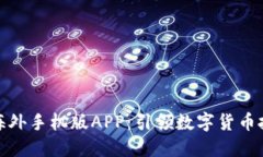 探索比特儿海外手机版APP：引领数字货币投资的