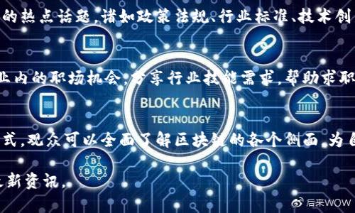 安徽卫视作为中国地方电视台之一，致力于为观众提供丰富多样的电视节目，其中包括一些与科技和财经相关的节目。在区块链领域，近年来也逐渐受到关注。不过，安徽卫视的具体节目安排和内容可能会因时间和市场需求而有所变化。所以为您提供的以下信息主要是概述可能出现的一些类型的节目。

1. 区块链知识普及类节目
这类节目通常对区块链的基本概念、应用场景等进行简单易懂的介绍，旨在帮助普通观众理解区块链技术的原理和潜在价值。通过专家讲解和动画演示，观众能够在轻松的氛围中学习到相关知识。几期节目后，观众可以形成对区块链的一般认知，了解其在金融、物流等领域的应用实例。

2. 区块链投资与市场分析
在这一类节目中，安徽卫视可能邀请金融专家、投资者及行业分析师，为观众提供有关区块链投资的市场分析和趋势预测。节目将讨论比特币、以太坊等数字货币的价格波动、投资风险与收益，以及区块链技术对未来商业模式的影响。这样的内容不仅能够为投资者提供参考，也能够提高普通观众对市场动态的敏感性。

3. 区块链项目深度采访
安徽卫视也可能制作一些关于成功或有潜力的区块链项目的专访节目。这类节目将深入挖掘项目背后的团队、技术及其市场定位，分享企业的创业故事与奋斗历程。这不仅能让观众感受到创新精神的力量，还能激励年轻的创业者。同时，节目还可以讨论这些项目如何解决实际问题，展示区块链的应用价值。

4. 行业专家论坛
除了上述类型的节目，安徽卫视或许还会定期举办区块链行业专家论坛。此类节目会邀请来自政府、学术界、企业界的专家面对面讨论区块链的热点话题。诸如政策法规、行业标准、技术创新等都可能成为讨论的焦点。观众可以从中获取最前沿的信息，了解区块链的发展方向与未来挑战。

5. 区块链人才招聘与培训节目
随着区块链行业的迅速发展，相关人才的需求也不断增加。安徽卫视可能会播出一些针对区块链人才招聘及培训的节目。这类节目会介绍行业内的职场机会，分享行业技能需求，帮助求职者了解如何在这个新兴领域中找到自己的定位。同时，通过专业的培训机构和课程介绍，节目能够促进观众对区块链专业知识的学习和提升。

总结
综上所述，安徽卫视在区块链节目上的探索不仅反映了对科技发展的重视，也体现了传播新知识、促进社会理解的责任。通过多样化的节目形式，观众可以全面了解区块链的各个侧面，为自身的职业发展与投资决策提供丰富的信息支持。期待未来在安徽卫视能够看到更多关于区块链的精彩节目。

希望这些信息能够对您了解安徽卫视的区块链节目有帮助！如需更具体的节目安排，建议参考安徽卫视的官方网站或其社交媒体平台获取最新资讯。