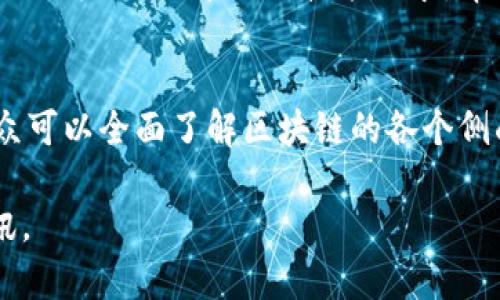 安徽卫视作为中国地方电视台之一，致力于为观众提供丰富多样的电视节目，其中包括一些与科技和财经相关的节目。在区块链领域，近年来也逐渐受到关注。不过，安徽卫视的具体节目安排和内容可能会因时间和市场需求而有所变化。所以为您提供的以下信息主要是概述可能出现的一些类型的节目。

1. 区块链知识普及类节目
这类节目通常对区块链的基本概念、应用场景等进行简单易懂的介绍，旨在帮助普通观众理解区块链技术的原理和潜在价值。通过专家讲解和动画演示，观众能够在轻松的氛围中学习到相关知识。几期节目后，观众可以形成对区块链的一般认知，了解其在金融、物流等领域的应用实例。

2. 区块链投资与市场分析
在这一类节目中，安徽卫视可能邀请金融专家、投资者及行业分析师，为观众提供有关区块链投资的市场分析和趋势预测。节目将讨论比特币、以太坊等数字货币的价格波动、投资风险与收益，以及区块链技术对未来商业模式的影响。这样的内容不仅能够为投资者提供参考，也能够提高普通观众对市场动态的敏感性。

3. 区块链项目深度采访
安徽卫视也可能制作一些关于成功或有潜力的区块链项目的专访节目。这类节目将深入挖掘项目背后的团队、技术及其市场定位，分享企业的创业故事与奋斗历程。这不仅能让观众感受到创新精神的力量，还能激励年轻的创业者。同时，节目还可以讨论这些项目如何解决实际问题，展示区块链的应用价值。

4. 行业专家论坛
除了上述类型的节目，安徽卫视或许还会定期举办区块链行业专家论坛。此类节目会邀请来自政府、学术界、企业界的专家面对面讨论区块链的热点话题。诸如政策法规、行业标准、技术创新等都可能成为讨论的焦点。观众可以从中获取最前沿的信息，了解区块链的发展方向与未来挑战。

5. 区块链人才招聘与培训节目
随着区块链行业的迅速发展，相关人才的需求也不断增加。安徽卫视可能会播出一些针对区块链人才招聘及培训的节目。这类节目会介绍行业内的职场机会，分享行业技能需求，帮助求职者了解如何在这个新兴领域中找到自己的定位。同时，通过专业的培训机构和课程介绍，节目能够促进观众对区块链专业知识的学习和提升。

总结
综上所述，安徽卫视在区块链节目上的探索不仅反映了对科技发展的重视，也体现了传播新知识、促进社会理解的责任。通过多样化的节目形式，观众可以全面了解区块链的各个侧面，为自身的职业发展与投资决策提供丰富的信息支持。期待未来在安徽卫视能够看到更多关于区块链的精彩节目。

希望这些信息能够对您了解安徽卫视的区块链节目有帮助！如需更具体的节目安排，建议参考安徽卫视的官方网站或其社交媒体平台获取最新资讯。