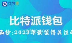 揭开公链的神秘面纱：2023年最值得关注的区块链