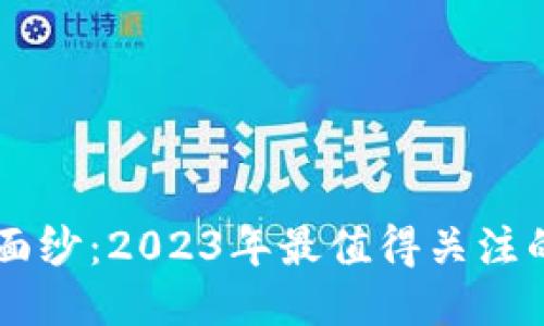 揭开公链的神秘面纱：2023年最值得关注的区块链公链项目
