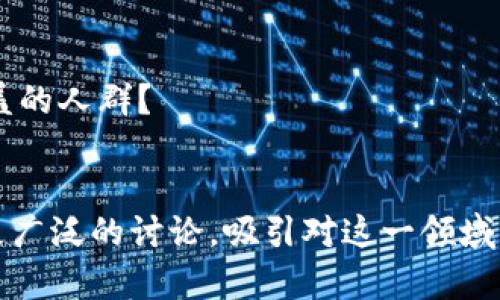 在进行区块链金融的专访时，问题的设置不仅要具有深度，还要覆盖广泛的主题，以便能够引导受访者深入浅出地探讨相关的技术、市场趋势、风险管理等方面。以下是一些可能的专访问题，供参考：

### 基础知识和概念
1. 您能否简要解释一下什么是区块链金融？它与传统金融有什么主要区别？
2. 您认为区块链技术对金融行业最重要的优势是什么？

### 技术和应用
3. 您对智能合约的理解是什么？它在金融领域的应用前景如何？
4. 您认为哪些金融产品或服务最适合利用区块链技术？为什么？

### 市场趋势
5. 当前区块链金融的市场现状是什么样的？未来的发展趋势又如何？
6. 您如何看待DeFi（去中心化金融）的崛起？它会对传统金融体系产生什么影响？

### 风险管理
7. 区块链金融在安全性方面存在哪些挑战？您认为如何可以有效管理这些风险？
8. 随着数字货币的普及，您认为监管应该扮演怎样的角色？

### 投资与盈利
9. 您对区块链金融项目的投资判断标准是什么？您会关注哪些关键指标？
10. 您能分享一些成功的区块链金融案例吗？这些案例对行业有哪些启示？

### 个人见解
11. 您作为一个从业者，您是在什么样的背景下进入区块链金融领域的？
12. 在您的职业生涯中，有哪些时刻让您对区块链金融领域充满信心？

### 国际视野
13. 不同国家在区块链金融方面的政策和应用现状如何？有哪些国家走在前列，您为什么认为他们能够取得进展？
14. 您认为全球的区块链金融生态系统在未来会有哪些变化？

### 社会影响
15. 您认为区块链金融对金融包容性有什么影响？能否帮助那些未被传统金融覆盖的人群？
16. 区块链金融是否会改变我们对“信任”的理解？您怎么看待这个问题？

这些问题可以帮助深入了解受访者在区块链金融领域的专业见解，也可以引导出更广泛的讨论，吸引对这一领域感兴趣的读者。