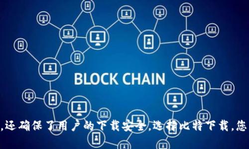    全面解析：如何在苹果设备上安全下载比特下载官方APP  / 

 guanjianci  比特下载, 官方APP, 苹果下载, 安全下载  /guanjianci 

引言：什么是比特下载？
在当今这个数字化的时代，下载应用程序已经成为我们生活中的一部分。比特下载作为一种流行的文件下载管理工具，致力于为用户提供快速、便捷的下载体验。尤其是在苹果设备上，它以其优雅的界面和卓越的性能而受到众多用户的喜爱。今天，我们将深度探讨如何在苹果设备上安全、有效地下载比特下载的官方APP。

比特下载的独特卖点
比特下载不仅仅是一款普通的下载工具。它的独特之处在于其智能化的下载管理系统，可以帮助用户更好地管理下载任务，网络资源使用。这款应用能够自动检测文件下载的速度，并根据网络状况智能调整下载策略，从而大幅提升文件下载的效率。此外，比特下载还提供了多线程下载功能，用户可同时下载多个文件，极大地节省了时间。

为什么选择官方APP？
选择官方APP意味着你将获得最新的功能和安全的下载体验。很多用户在下载应用时，可能会面临诸多风险，比如潜在的恶意软件或不必要的广告。比特下载的官方APP经过严格的测试与审查，确保每位用户都能安全地使用。因此，选择官方渠道进行下载至关重要。

在苹果设备上下载比特下载的步骤
想要在苹果设备上下载比特下载的官方APP，您只需遵循以下简单的步骤：
ol
    listrong打开App Store：/strong在您的苹果设备上，找到并点击“App Store”图标。/li
    listrong搜索比特下载：/strong在App Store的搜索栏中输入“比特下载”，然后点击搜索按钮。/li
    listrong选择官方版本：/strong从搜索结果中找到比特下载的官方APP，确保开发者名称为“比特科技”。/li
    listrong点击获取：/strong点击“获取”按钮，系统将会提示输入您的Apple ID密码或使用指纹/面容识别进行确认。/li
    listrong等待下载与安装：/strong下载完成后，应用将自动安装在您的设备上，您可以在主屏幕中找到比特下载的图标。/li
/ol

使用比特下载的基本功能
安装完毕后，您可以打开比特下载，界面，容易上手。主要功能包括：
ul
    listrong文件管理：/strong用户可以方便地管理下载的文件，按类型、时间等进行分类。/li
    listrong下载加速：/strong借助多线程下载，文件下载速度显著提高，用户可以享受到更顺畅的下载体验。/li
    listrong暂停和恢复下载：/strong在下载过程中，用户可以随时暂停下载任务，在网络条件改善后再继续下载。/li
    listrong离线下载：/strong比特下载支持离线下载功能，您可以预先设置下载任务，在网络连接不稳定时也能完成文件下载。/li
/ul

保障下载安全性的方法
尽管比特下载的官方APP具有较高的安全性，但用户在使用时仍需注意以下几点，以进一步保障下载安全：
ul
    listrong避免非官方渠道：/strong切勿通过第三方平台或网站下载比特下载的APP，以防下载到伪造或恶意软件。/li
    listrong定期更新：/strong确保您安装的比特下载是最新版本，定期检查更新可修复已知漏洞，增强安全性。/li
    listrong开启安全设置：/strong在苹果设备的“设置”中，检查并开启相关的安全功能，比如防火墙、病毒扫描等。/li
/ul

常见问题解答
在使用比特下载的过程中，用户可能会遇到一些常见问题。以下是针对这些问题的解答：
h41. 我能在多台设备上使用比特下载吗？/h4
是的，您可以在不同的苹果设备上下载和使用比特下载的官方APP，只需在每台设备的App Store中进行下载即可。
h42. 下载速度慢怎么办？/h4
下载速度可能会受到网络环境的影响。您可以尝试使用更稳定的Wi-Fi网络，确保网络流畅无阻。
h43. 比特下载如何支持不同文件格式？/h4
比特下载支持多种文件格式的下载，包括图片、音频、视频和文档等，用户可以自由选择。

结语：畅享下载体验
通过本文的详细介绍，相信您已经对比特下载的官方APP在苹果设备上的下载和使用有了更深入的了解。这款应用不仅能够提高文件下载的效率，还确保了用户的下载安全。选择比特下载，您将踏上无忧的下载之旅，享受更高效、更便捷的数字生活。无论您是在家办公，还是在路上移动，拥有比特下载，下载任务将轻松无比！