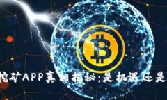 比特挖矿APP真相揭秘：是机遇还是骗局？