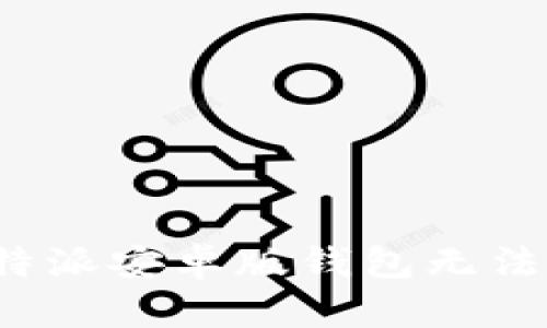 如何解决比特派安卓版钱包无法下载的问题？