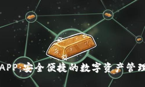 比特派APP：安全便捷的数字资产管理新选择