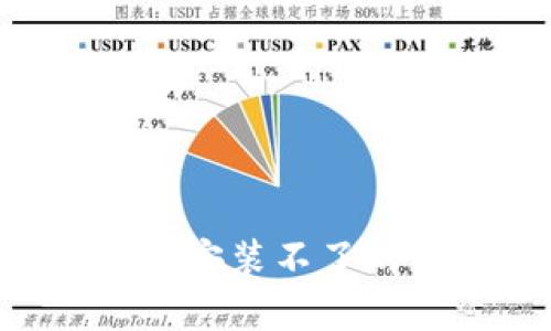 如何解决比特派钱包安卓下载安装不了的问题，轻松快速获取数字资产