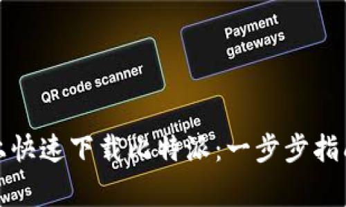 如何在苹果手机上快速下载比特派：一步步指南与常见问题解答