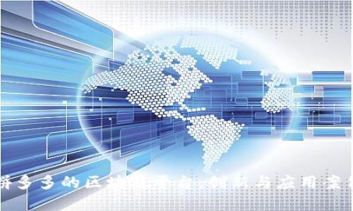 探索拼多多的区块链平台：创新与应用案例分析