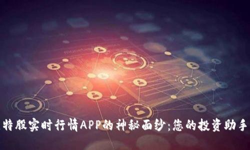 揭开比特股实时行情APP的神秘面纱：您的投资助手新选择