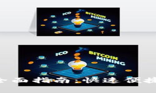 比特派充值TRX的全面指南：快速便捷的方法与注意事项